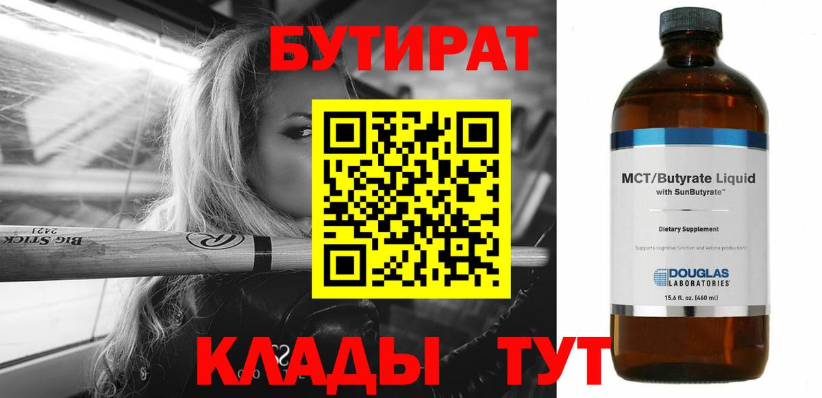 Бутират Butirat Фурманов